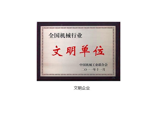 文明企业
